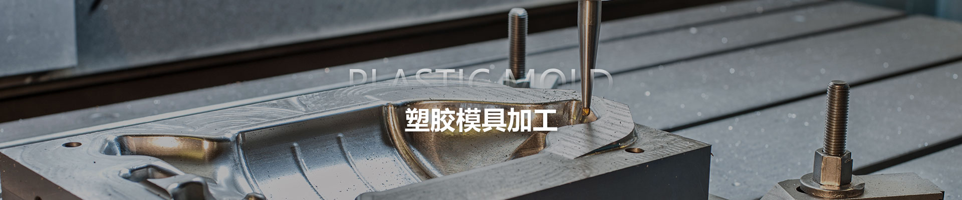 塑胶模具加工