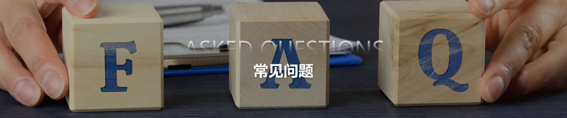 常见问题